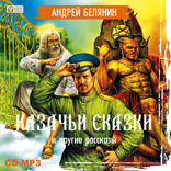 Казачьи сказки и другие рассказы