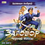 Тайный сыск царя Гороха. Книга 2. Заговор Черной Мессы