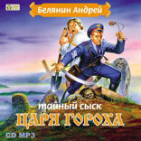 Тайный сыск царя Гороха. Книга 1