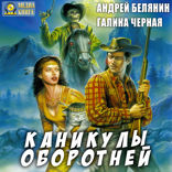 Каникулы оборотней
