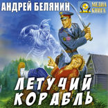 Тайный сыск царя Гороха. Книга 3. Летучий корабль