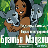 Братья Маугли. Радиоспектакль