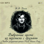 Выбранные места из переписки с друзьями