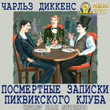 Посмертные записки Пиквикского клуба