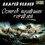 Остров погибших кораблей