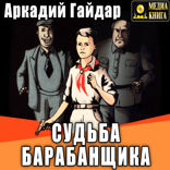 Судьба барабанщика