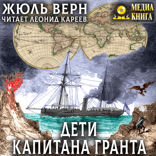 Дети капитана Гранта