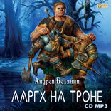 Ааргх на троне