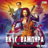 Вкус вампира