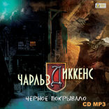 Черное покрывало. Рассказы