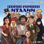 Сказочное очарование Италии