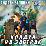 Оборотный город. Книга 2. Колдун на завтрак
