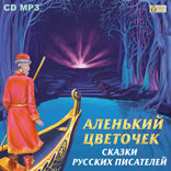 Аленький цветочек