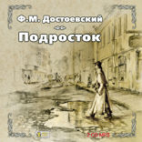 Подросток