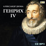Генрих IV