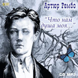 «Что нам душа моя…»
