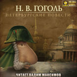 Петербургские повести