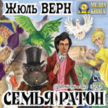 Семья Ратон. Фантастическая сказка