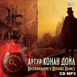 Воспоминания о Шерлоке Холмсе