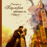 Пармская обитель