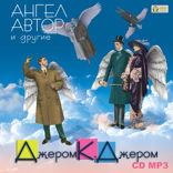 Ангел, автор и другие
