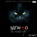 Черный кот. Повести и рассказы
