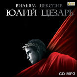 Юлий Цезарь