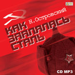 Как закалялась сталь