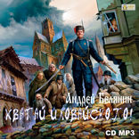 Оборотный город. Книга 3. Хватай Иловайского!