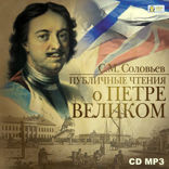 Публичные чтения о Петре Великом (Петровские чтения)