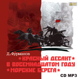 Красный десант. В восемнадцатом году. Морские берега.