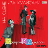 На сцене и за кулисами
