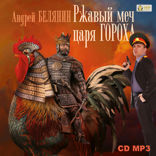 Тайный сыск царя Гороха. Книга 8. Ржавый меч царя Гороха