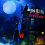 Отель «У призрака»