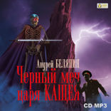 Тайный сыск царя Гороха. Книга 9. Черный меч царя Кощея