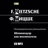 Несвоевременные размышления. Книга 2. Шопенгауэр как воспитатель