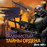 Девятый. Книга 6. Тайны ордена