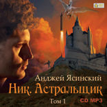 Ник. Книга 7. Астральщик. Том 1