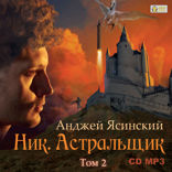 Ник. Книга 7. Астральщик. Том 2