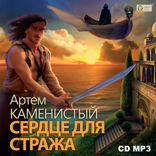 Девятый. Книга 5. Сердце для стража