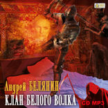 Граничары. Книга 3. Клан Белого Волка