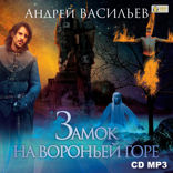 Ученики Ворона. Книга 1. Замок на Вороньей горе
