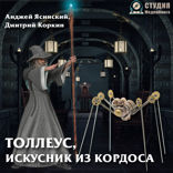 Толлеус. Книга 1. Искусник из Кордоса