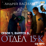 Отдел «15-К». Сезон 1. Выпуск 5. Командировка (начало). Командировка (Окончание)