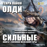 Пленник Железной Горы