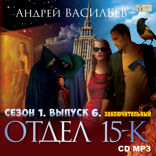 Отдел «15-К». Сезон 1. Выпуск 6 (Заключительный). Две души. Никто и никогда. Эпилог