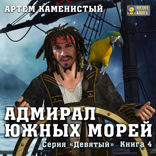 Девятый. Книга 4. Адмирал южных морей