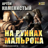 Девятый. Книга 2. На руинах Мальрока