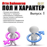 Пол и характер. Выпуск 1. Половое многообразие. «Мужчины» и «женщины». Arrhenoplasma и thelyplasma. Законы полового притяжения. Гомосексуальность. Характерология и морфология. Эмансипированные женщины