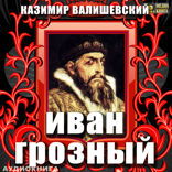 Иван Грозный